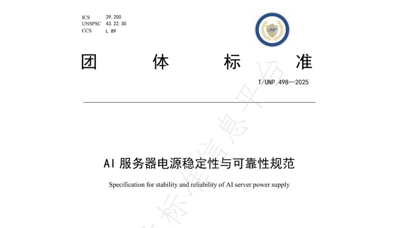 引领行业尺度化新篇章 | 美彩国际通牵头及参加草拟的四项AI/高功率密度/高算力服务器电源有关集体尺度正式颁布