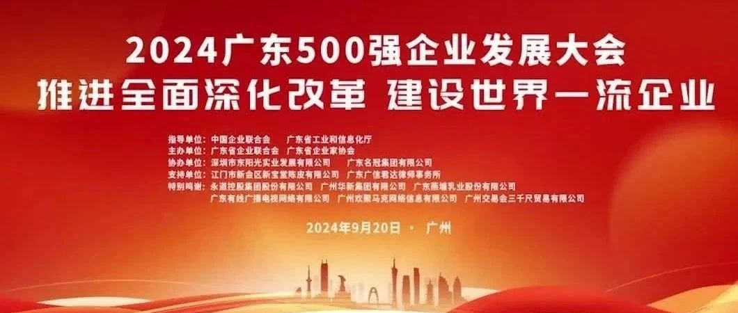 喜报！美彩国际通荣登“2024广东企业500强”榜单