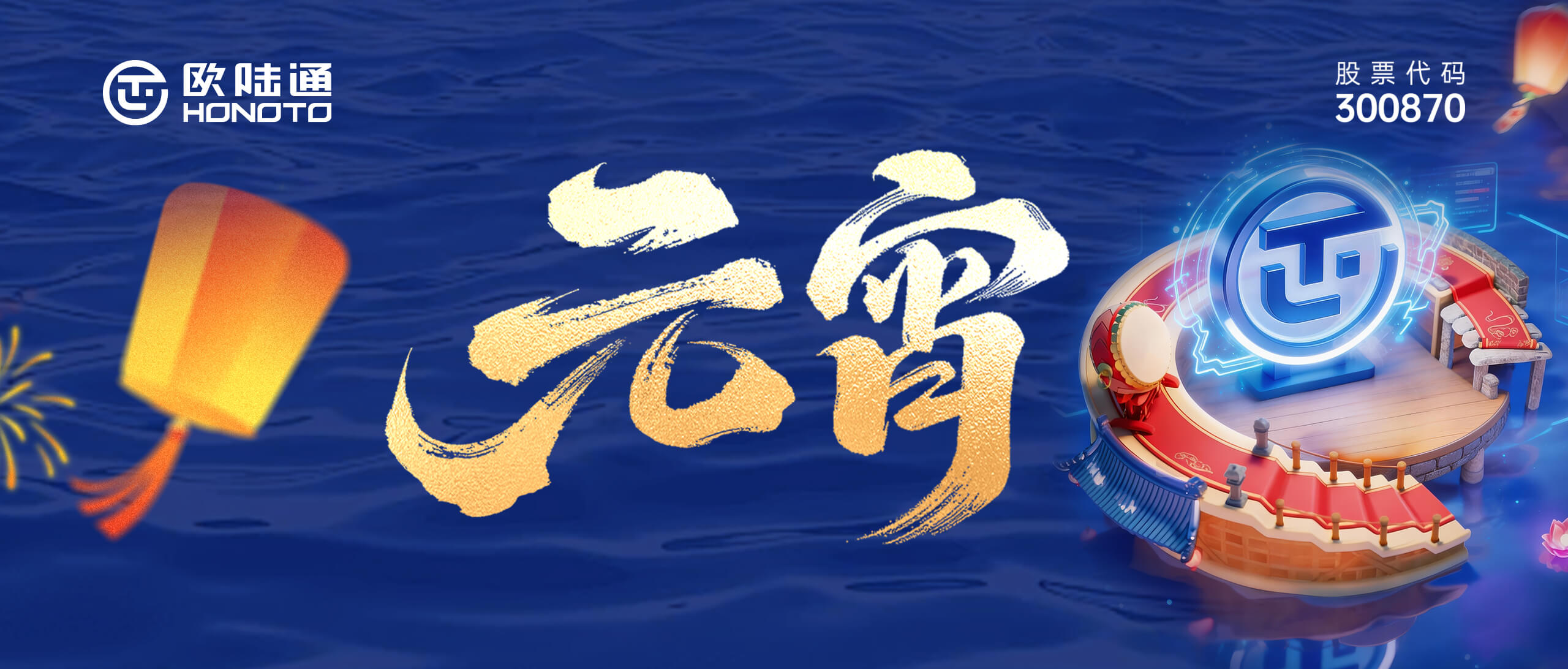 灯耀万家 AI满团圆 | 美彩国际通祝您元宵喜乐长安