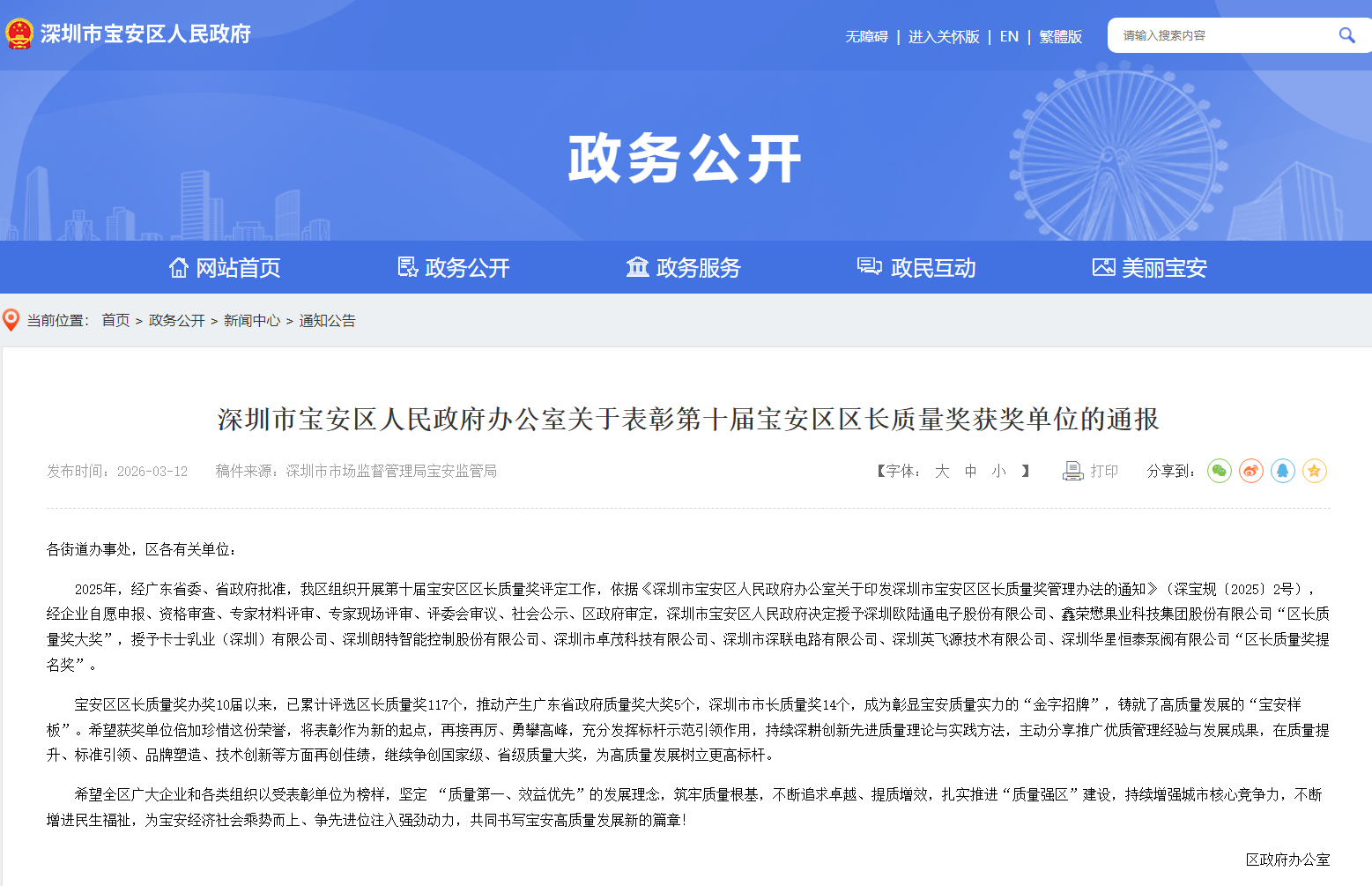 质耀宝安，誉满前行！美彩国际通荣膺第十届宝安区区长质量奖大奖